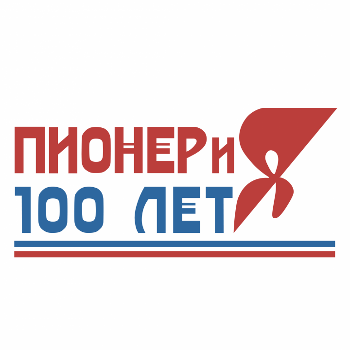 Пионерия 100 лет@4x.png Пионерия 100 лет@4x.png